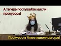 Апелляционный суд поставил на место прокурора и следственного судью!