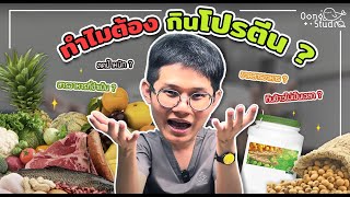 ทำไมต้องชงโปรตีนมาดื่ม?