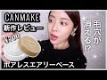 【CANMAKE】キャンメイク新作コスメレビュー！毛穴が消える下地が凄すぎた…｜CANMAKE ポアレスエアリーベース