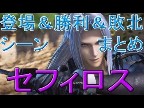 セフィロス登場＆勝利＆敗北シーンまとめ←ディシディアファイナルファンタジーnt（エヌティー）【dissidia final fantasy nt】プレイ  | Go Asso