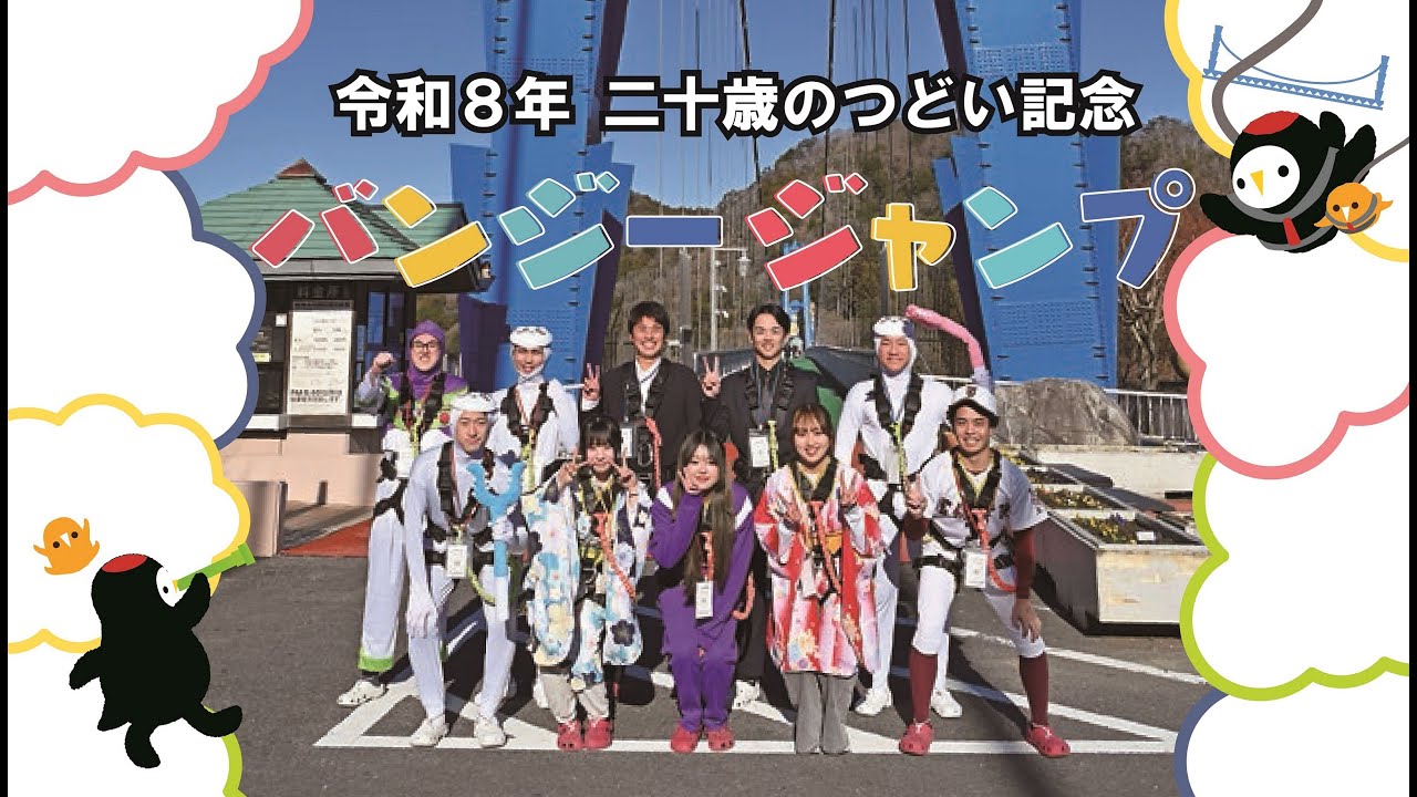 令和８年二十歳のつどい記念バンジージャンプ