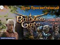 #BaldursGate3 | Нарезки | Дуля Просветленный