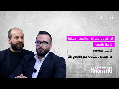 اذا خيرونا بين الذل والحرب الأهلية فأهلا بالحرب قاسم يوسف كل معارض شيعي هو مشروع قتل