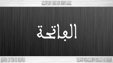 001 HD القرآن سورة الفاتحة ورش القارئ عبد الحميد حسين