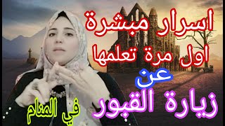 اسرار مبشرة اول مرة تعرفها عن زيارة القبور في المنام  الأستاذة / احلام السيد