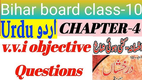 chapter 4 # class 10th # Urdu # v.v.i objective # (kati hui shakh-kamar jahan) Bihar board exam 2024