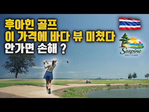 태국 후아힌 오션뷰 골프장 직접 가봤다 (씨파인 CC 후기)