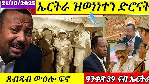 🔴ኤርትራ ዝወነነተን ድሮናት// ውዕሎ ፋኖ// ህሉው ኩነታት//21/10/2025