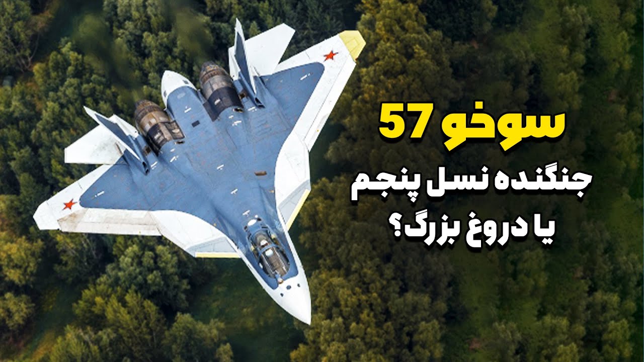 سوخو 57، بحث برانگیرترین جنگنده دنیا - YouTube