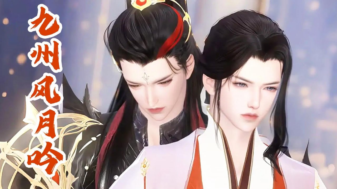 💞热门雙男主漫畫💞你可比人家大了近兩輪啊，比他爹都老！你那麽稀罕他，就當屈尊哄哄孩子怎麽了! #动画 #漫画 #動漫 #耽美 #双男主 #逆水寒 #BL #復仇 #逆襲 #甜寵 #動畫 #古風 #國漫