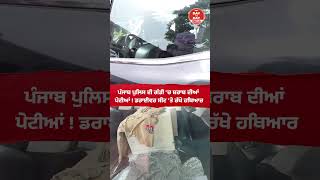 Punjab Police ਦੀ ਗੱਡੀ 'ਚ ਸ਼.ਰਾਬ ਦੀਆਂ ਪੇਟੀਆਂ! ਡਰਾਈਵਰ ਸੀਟ 'ਤੇ ਰੱਖੇ ਹਥਿ.ਆਰ