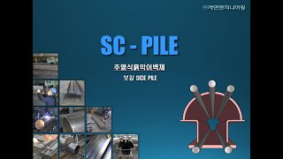 SC PILE(흙막이벽체 보강 Soldier Pile)