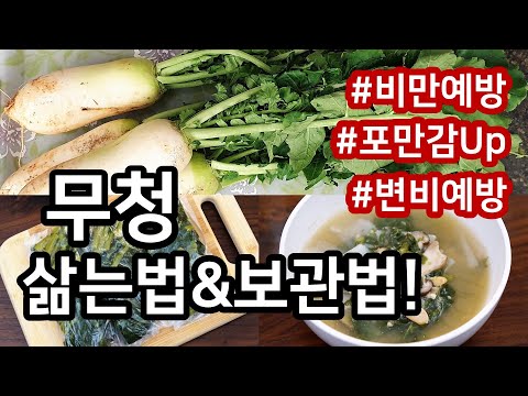 7kg 감량성공 램블부부가 맛있게 먹는 무청, 청국장 맛있게 끓이는 방법! 무청 삶는법과 보관법 꿀팁 3가지