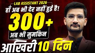 Lab Assistant 2026 Preparation Strategy | 😱 अभी भी देर नहीं हुई? 10 दिन में 300+ कैसे लाएं