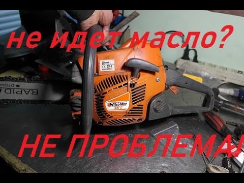 НЕ ПОДАЁТСЯ МАСЛО НА ЦЕПЬ ? НЕ ПРОБЛЕМА !!! РЕШАЕМ! ремонт бензопилы OLEO MAC