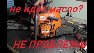 НЕ ПОДАЁТСЯ МАСЛО НА ЦЕПЬ ? НЕ ПРОБЛЕМА !!! РЕШАЕМ! ремонт бензопилы OLEO MAC