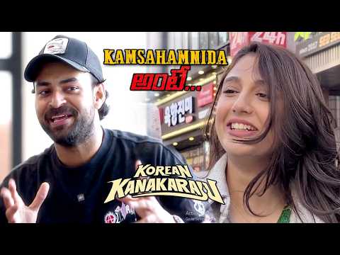 #Kamsahamnida అంటే… | Korean Kanakaraju | Varun Tej | Ritika Nayak  | Thaman S | TMA