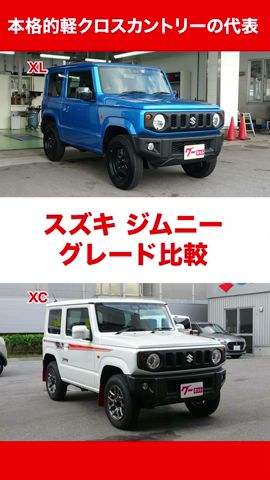 【グレード比較】スズキの人気軽SUV ジムニー「XC」と「XL」をわかりやすく比較!
