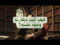 كيف أثبت الفيلسوف الفرنسي رينيه ديكارت وجود نفسه