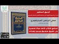 الرحيق المختوم صفي الرحمن المباركفوري الجزء الأول كتاب صوتي
