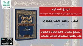 الرحيق المختوم｜صفي الرحمن المباركفوري｜الجزء الأول | كتاب صوتي screenshot 1