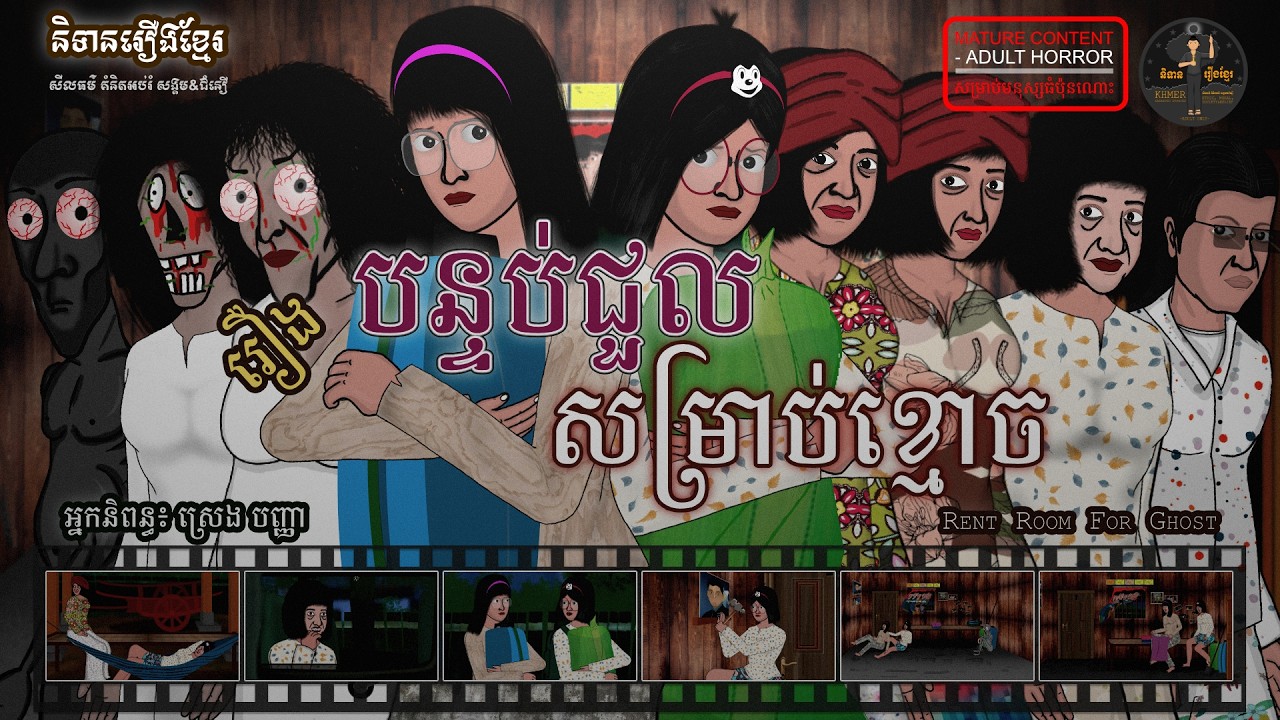 និទានរឿងខ្មែរ | រឿងបន្ទប់ជួលសម្រាប់ខ្មោច - Rent Room for Ghost (Adult Horror)