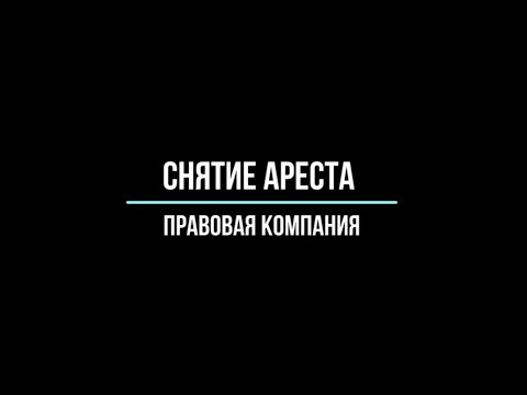 Снятие ареста/Как снять арест с карты?/Заявление о снятии ареста с карты