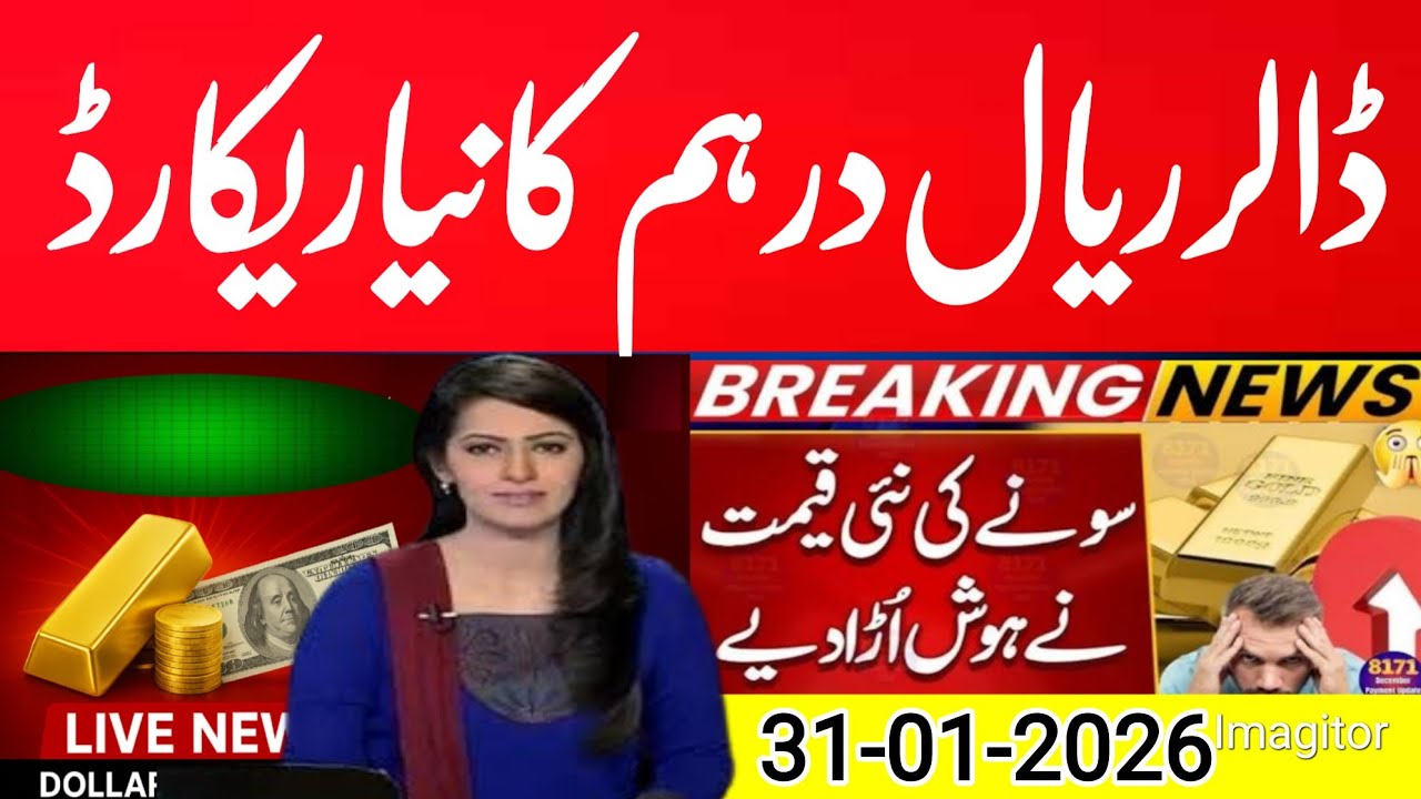 Dollar Rate in Pakistan Today | Currency Rates Today | Dirham, Pound, Euro, Riyal, Gold latest rates