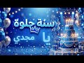 سنة حلوة يا مجدي