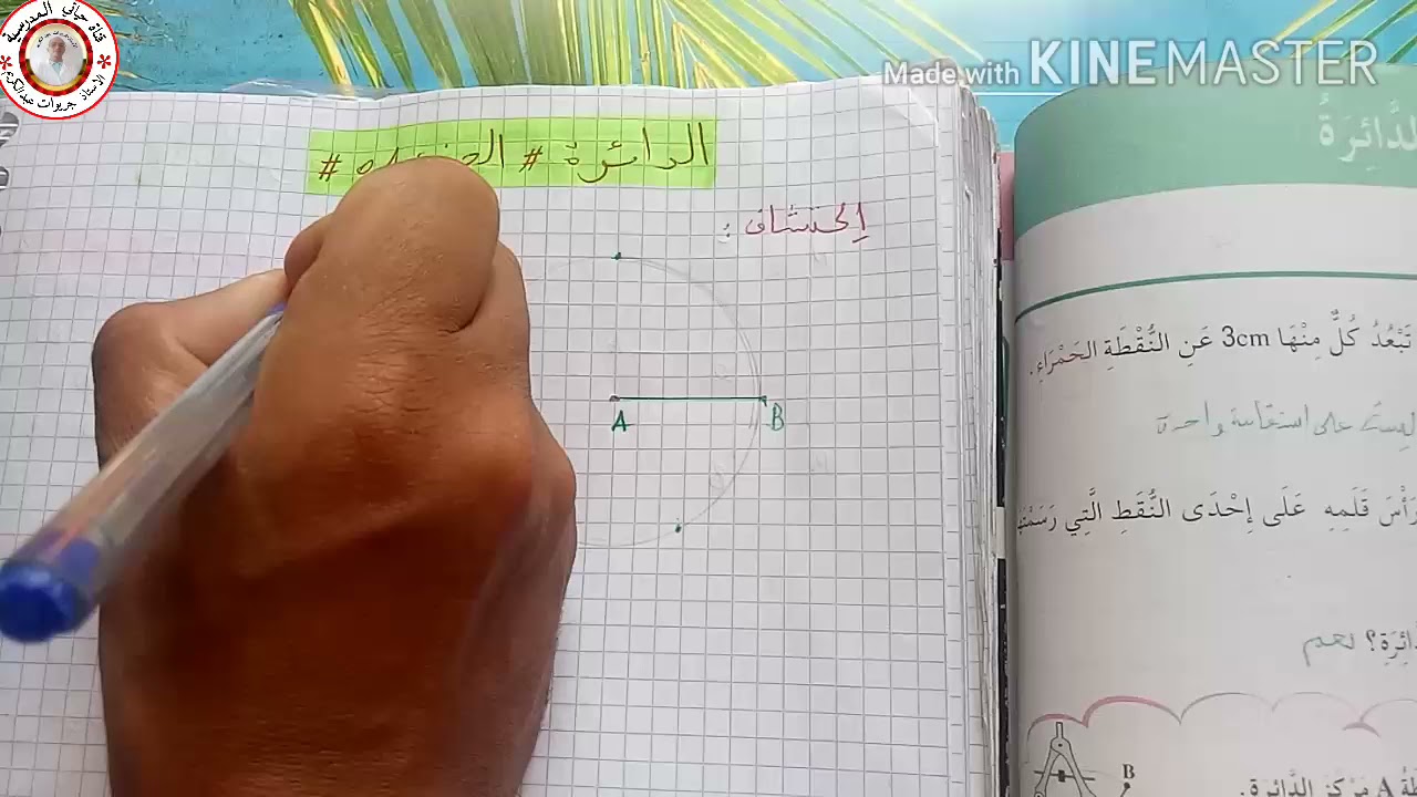 الدائرة الجزء الاول ( صفحة 88) كتاب الرياضيات للسنة الثالثة
