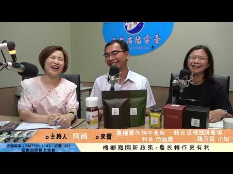 <阿娥直播>檳榔廢園新政策,農民轉作更有利(專訪農糧署作物生產組科長范國慶、賴在這裡咖啡農場魏玉霞小姐) YouTube