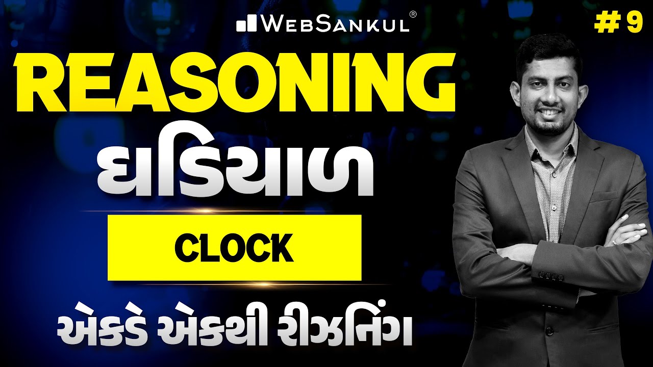 Clock | ઘડિયાળ | Reasoning | એકડે એકથી રીઝનિંગ Ep 09 | WebSankul