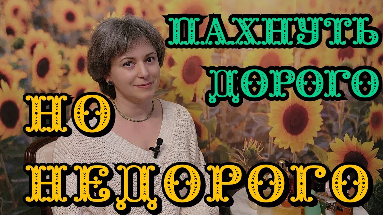 Как пахнуть ДОРОГО НЕДОРОГО. Бюджетные дорого звучащие ароматы.