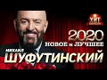 Михаил Шуфутинский - Новое и Лучшее 2020