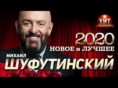 Михаил Шуфутинский - Новое И Лучшее 2020