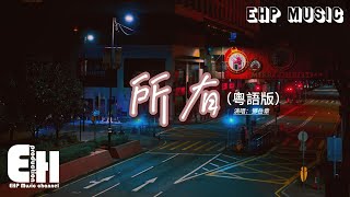 鄧岳章 - 所有（粵語版）『我送的 所有愛護 動人遐想 所有寵，卻被你 推開一切 遠離無蹤 冷目送，撲了空 憧憬怎再悸動 平息所有暗涌。』【動態歌詞MV】