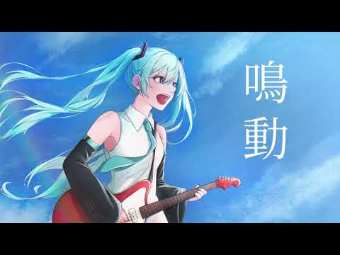 鳴動 ／ 初音ミク【null】