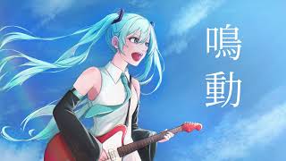 鳴動 / 初音ミク【null】