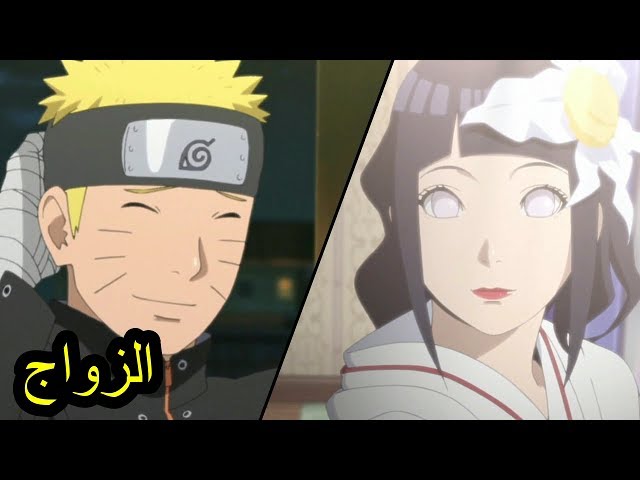 الحلقة الاخيرة ناروتو زواج ناروتو Youtube