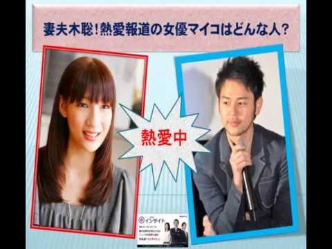 妻夫木聡の熱愛報道のお相手は女優のマイコさん！？