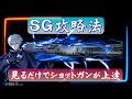 【荒野行動】YuuTVが教えるSG攻略法♪ 見るだけでショットガンが上達します！