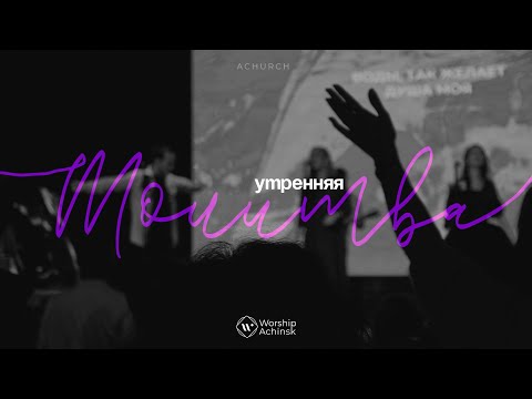 видео: Утренняя молитва 15.5.2024 l Прославление. Ачинск