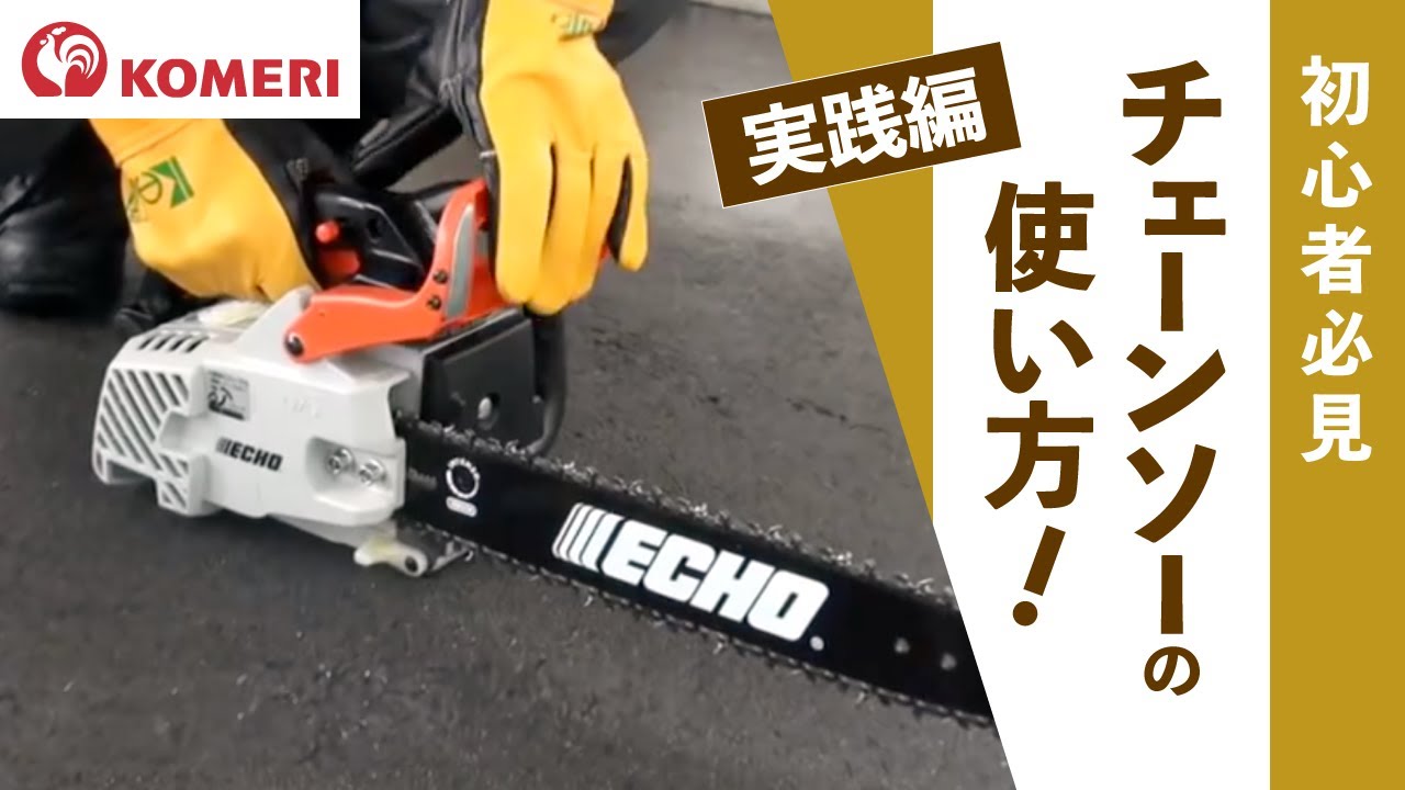 チェーンソーの使い方【コメリHowtoなび】 - YouTube
