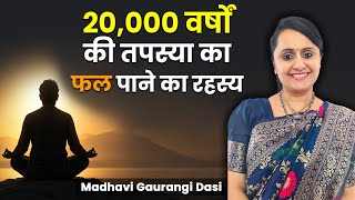 20,000 वर्षों की तपस्या का फल इस जन्म में कैसे पाएं? | Receive Extraordinary Spiritual Blessings