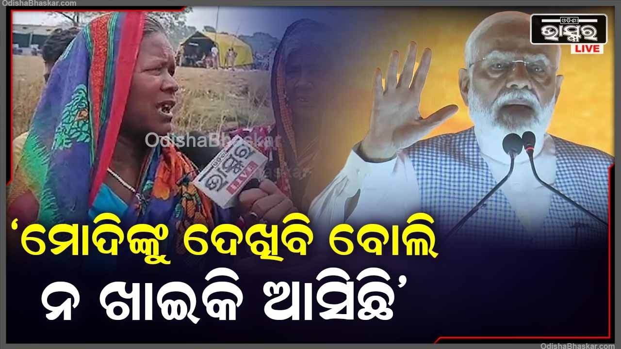 କେବଳ ମୋଦିଙ୍କୁ ଦେଖିବି ବୋଲି ନଖାଇ ନପିଇ ଆସିଛି, ଯେତେବେଳେ ବି ହେଉ ତାଙ୍କୁ ଦେଖା କରିକି ଯିବି" PM Modi in Odisha