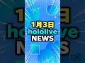 【1/3】ホロライブニュース thumbnail