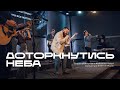 Доторкнутись неба Touch Of Heaven Alabaster Heart David Funk Bethel Music REWORSHIP Cover Доторкнутись неба Touch Of Heaven Alabaster Heart David Funk Bethel Music REWORSHIP Cover