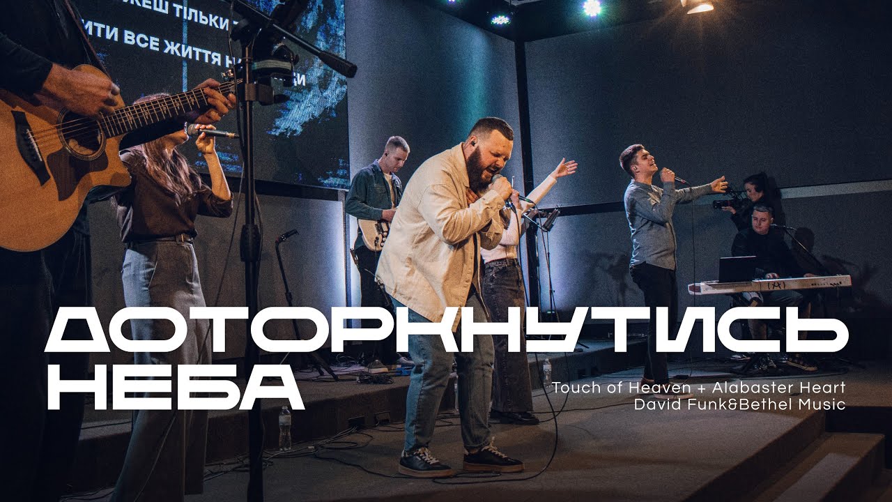 Доторкнутись неба  | Touch of Heaven + Alabaster Heart — David Funk&Bethel Music | REWORSHIP Cover
