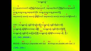 Video thumbnail of "ယေရှုနာမ ( ေယရႈနာမ )"