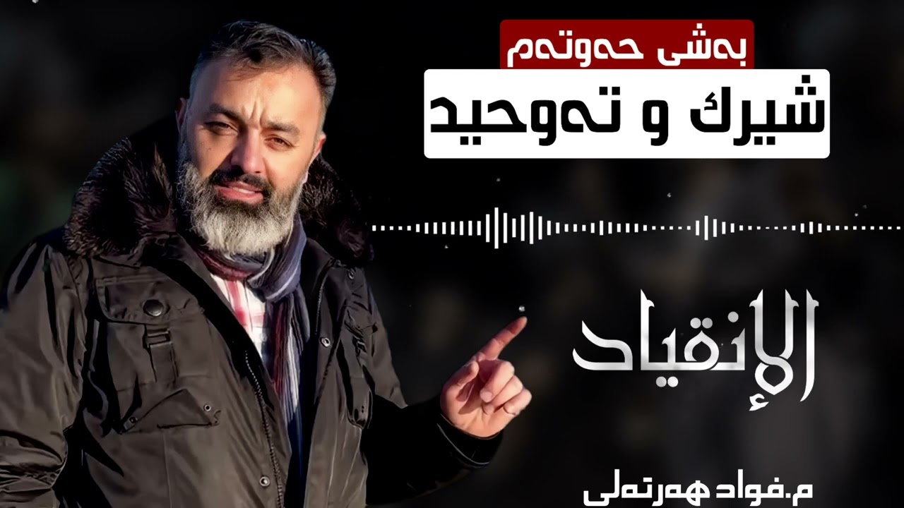 مامۆستا فواد هەرتەلی/شیرك و تەوحید بەشی حەوتەم